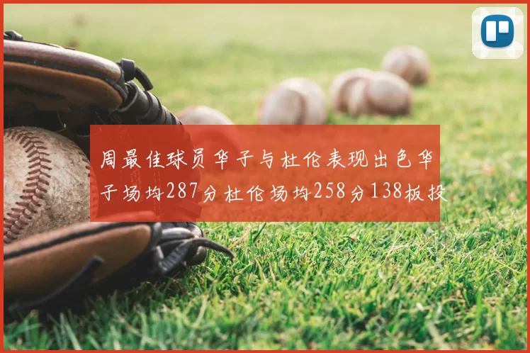 周最佳球员华子与杜伦表现出色华子场均287分杜伦场均258分138板投篮命中率高达639