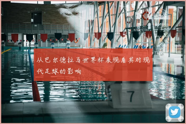 从巴尔德拉马世界杯表现看其对现代足球的影响