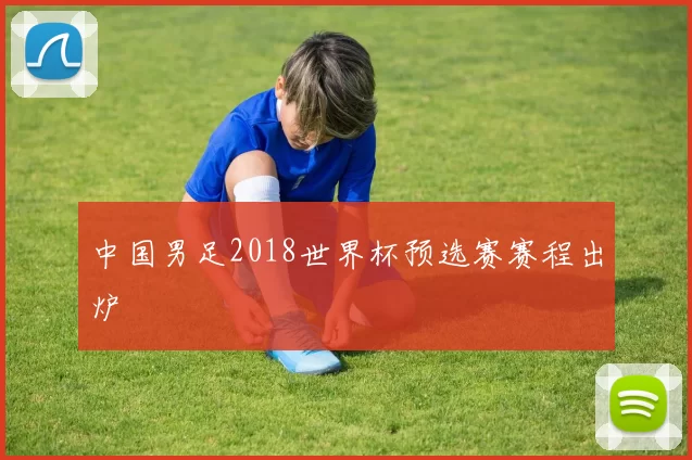 中国男足2018世界杯预选赛赛程出炉