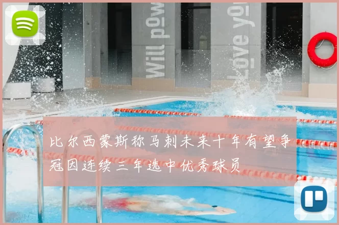 比尔西蒙斯称马刺未来十年有望争冠因连续三年选中优秀球员