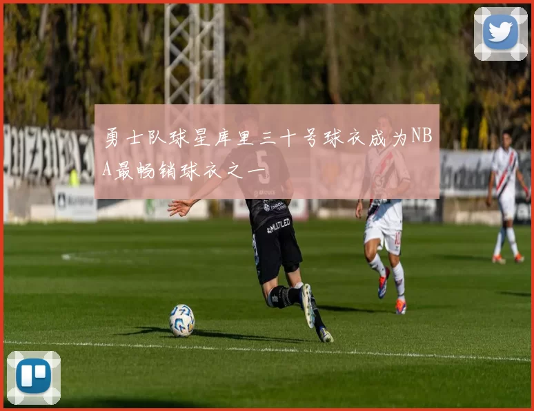 勇士队球星库里三十号球衣成为NBA最畅销球衣之一
