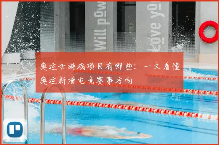 奥运会游戏项目有哪些:一文看懂奥运新增电竞赛事方向