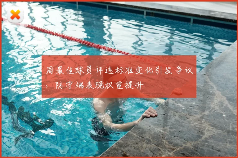 周最佳球员评选标准变化引发争议，防守端表现权重提升