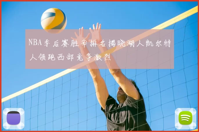 NBA季后赛胜率排名揭晓湖人凯尔特人领跑西部竞争激烈