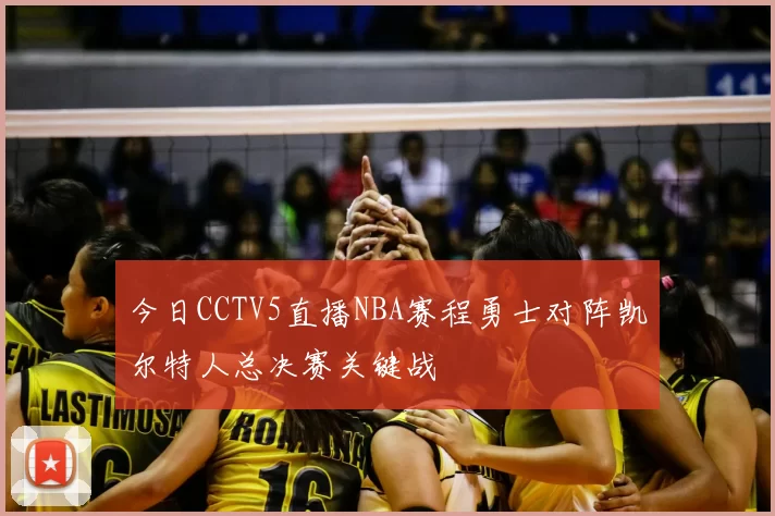 今日CCTV5直播NBA赛程勇士对阵凯尔特人总决赛关键战