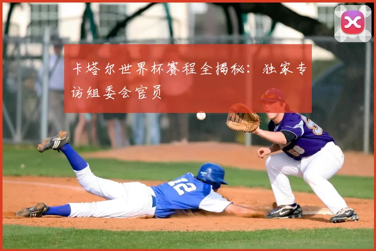 卡塔尔世界杯赛程全揭秘:独家专访组委会官员