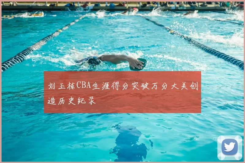 刘玉栋CBA生涯得分突破万分大关创造历史纪录