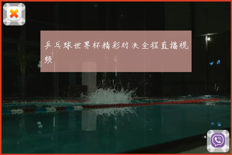乒乓球世界杯精彩对决全程直播视频