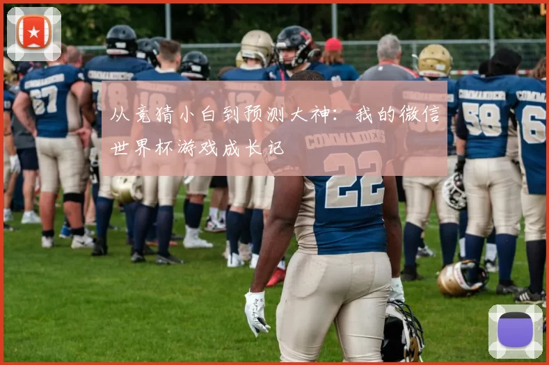 从竞猜小白到预测大神:我的微信世界杯游戏成长记