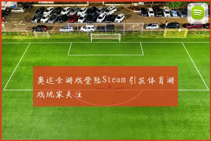 奥运会游戏登陆Steam 引发体育游戏玩家关注