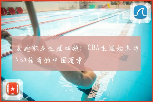 麦迪职业生涯回顾:CBA生涯始末与NBA传奇的中国篇章