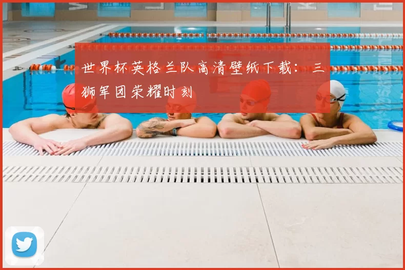 世界杯英格兰队高清壁纸下载：三狮军团荣耀时刻