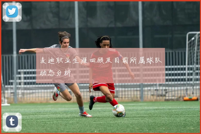 麦迪职业生涯回顾及目前所属球队动态分析